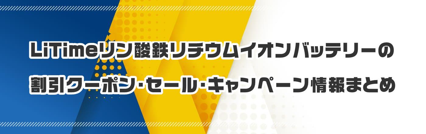 LiTimeリン酸鉄リチウムイオンバッテリーのクーポン・割引・キャンペーン情報まとめ